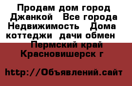 Продам дом город Джанкой - Все города Недвижимость » Дома, коттеджи, дачи обмен   . Пермский край,Красновишерск г.